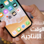 تطبيقات-مفيدة-للحياة-اليومية-تنظيم-الوقت-زيادة-الإنتاجية