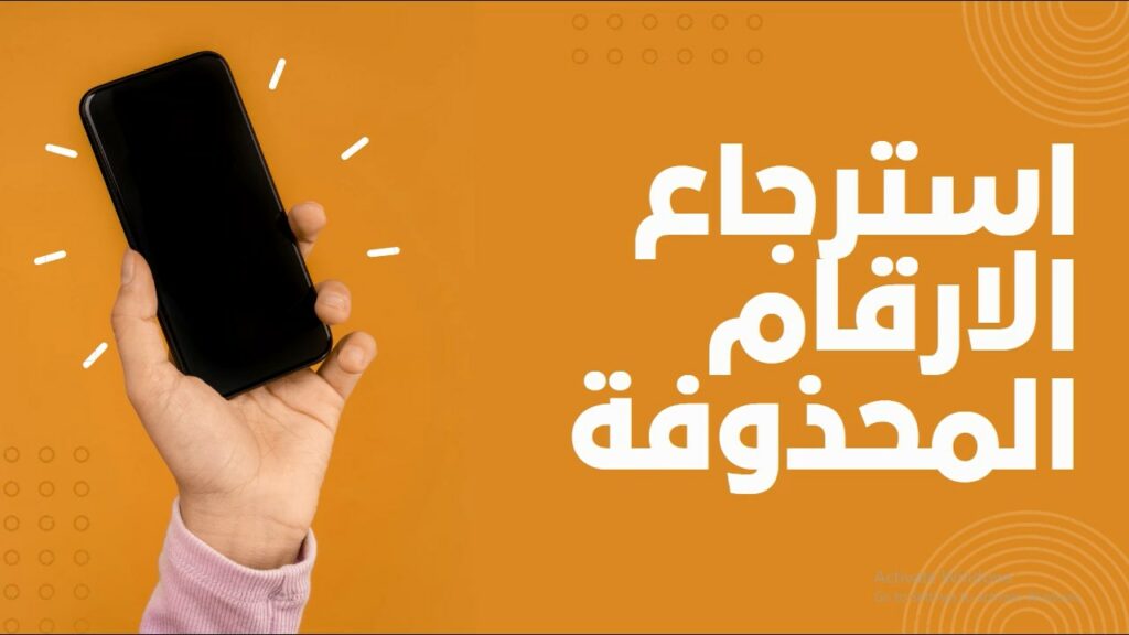 استرجاع-الارقام-المحذوفة-من-الهاتف