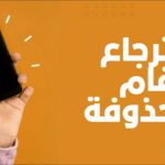 استرجاع-الارقام-المحذوفة-من-الهاتف