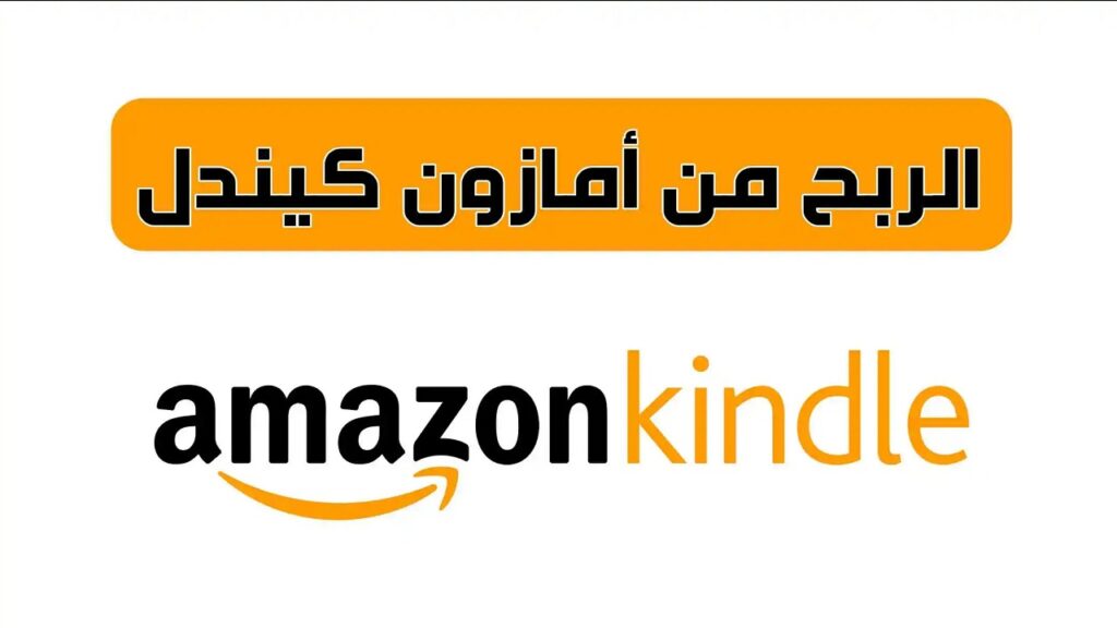 الربح-من-أمازون-كيندل-دليل-شامل
