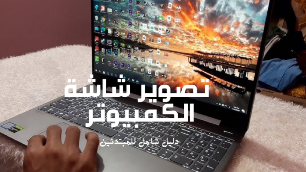 تصوير شاشة الكمبيوتر: دليل شامل للمبتدئين
