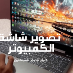 تصوير شاشة الكمبيوتر: دليل شامل للمبتدئين