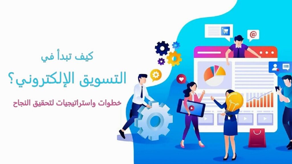 التسويق-الإلكتروني-من-الصفر-بسهولة