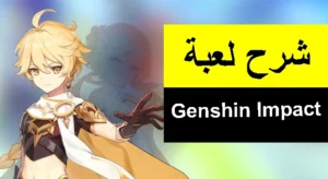 كود لعبة genshin impact