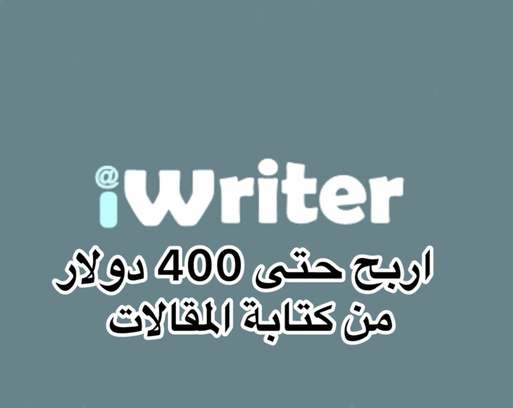 iWriter كل ما تحتاج معرفته عن منصة الكتابة والربح عبر الإنترنت
