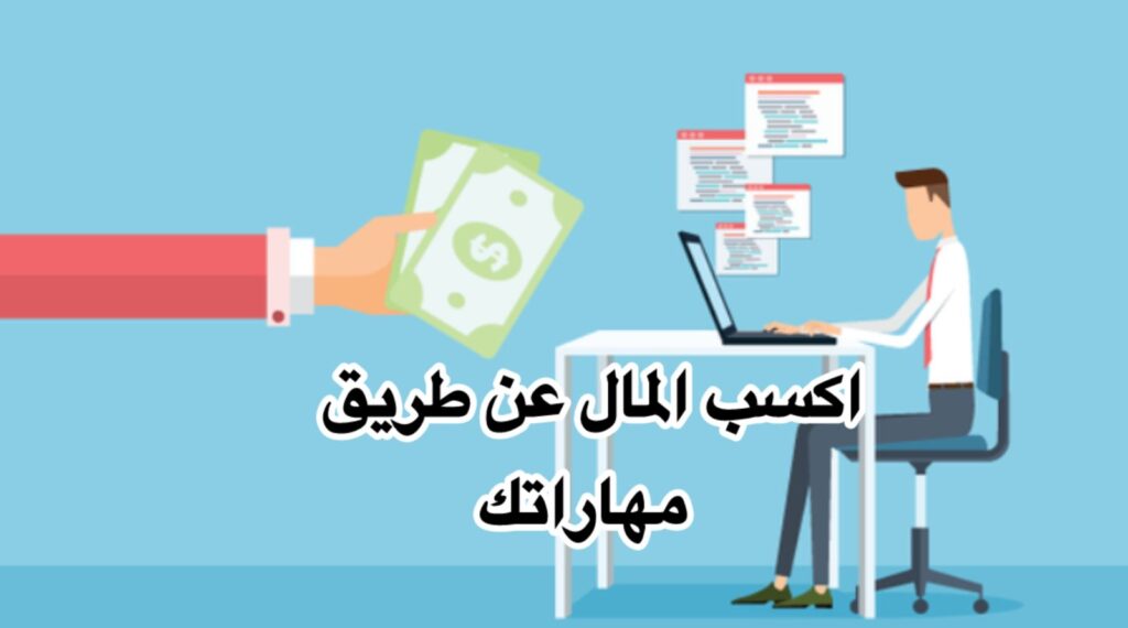 كيفية الربح من موقع Freelancer: دليل خطوة بخطوة