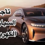 تأجير السيارات الكهربائية في الإمارات: مستقبل التنقل المستدام