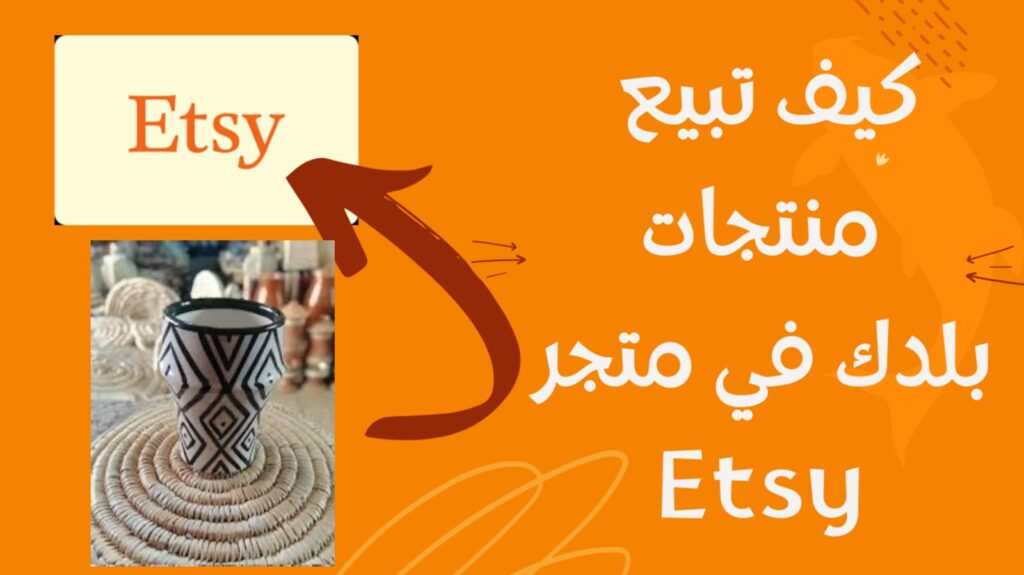 كيفية الربح من Etsy: دليلك الشامل للنجاح على منصة التجارة الإلكترونية