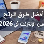 الربح من الإنترنت في 2026