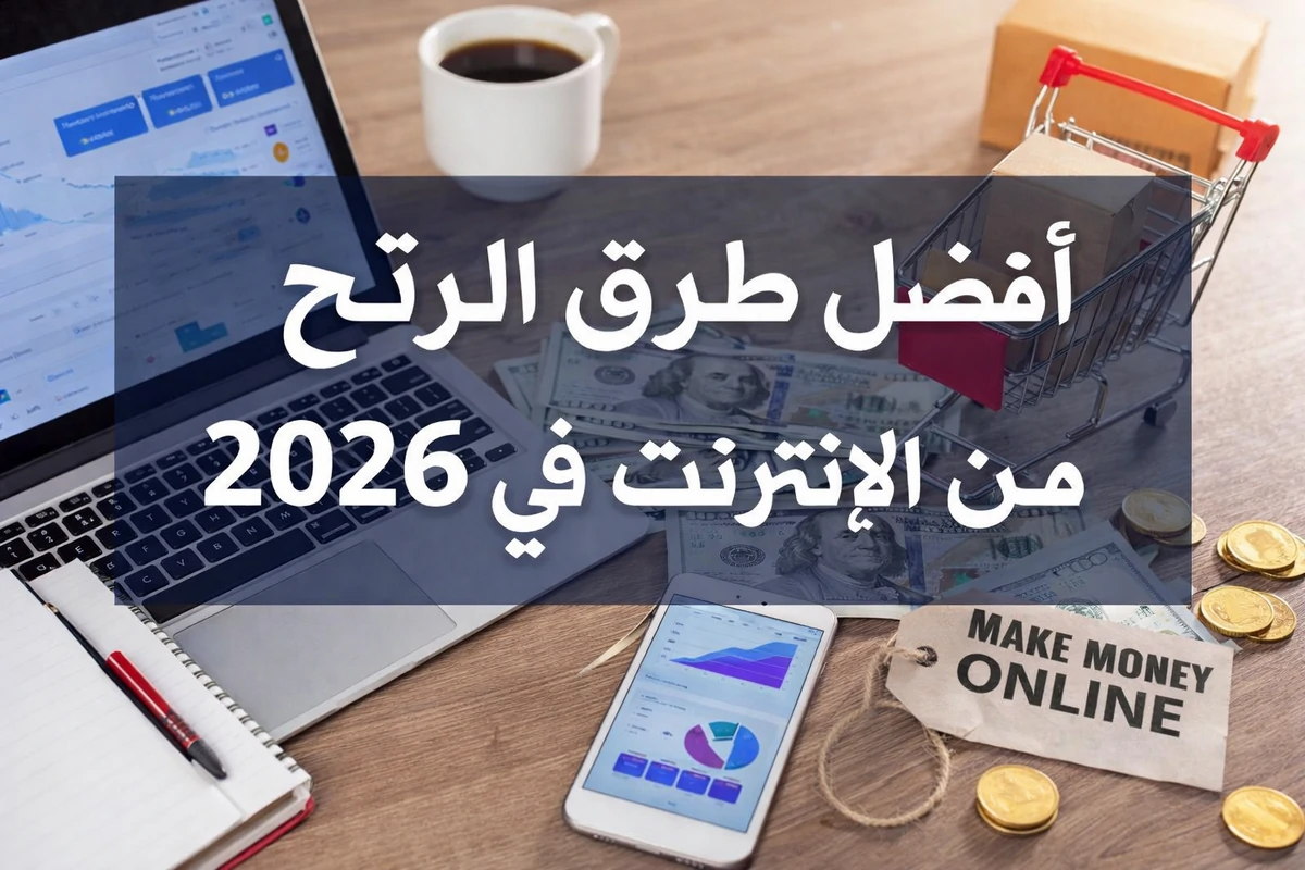 الربح من الإنترنت في 2026