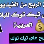 ربح المال من تيك توك TikTok – طرق فعّالة في 2026