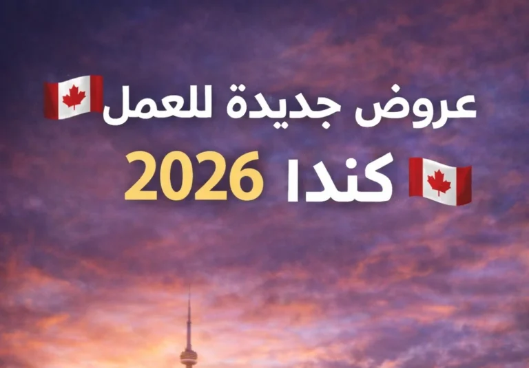 الهجرة والعمل إلى كندا 2026