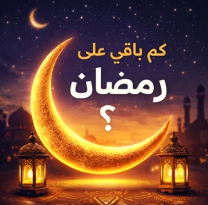 كم باقي على رمضان