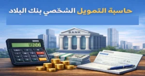 حاسبة التمويل الشخصي بنك البلاد