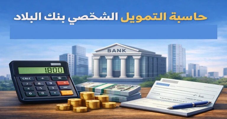 حاسبة التمويل الشخصي بنك البلاد
