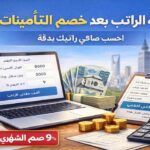حاسبة الراتب بعد خصم التأمينات 1447