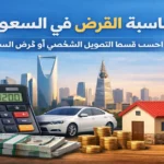 حاسبة القرض في السعودية