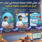 كيفية إنشاء مدونة مربحة في نيش الربح من الإنترنت خطوة بخطوة