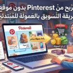 الربح من Pinterest بدون موقع: طريقة التسويق بالعمولة للمبتدئين